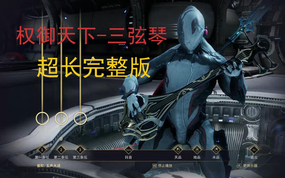 【WARFRAME】 权御天下三弦琴 超长完整版哔哩哔哩bilibili