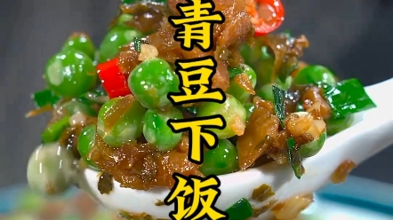 小青豆外婆菜 俗话说:春天吃豆,胜过吃肉,小青豆像我这样做,香脆翻沙,特别下饭哔哩哔哩bilibili