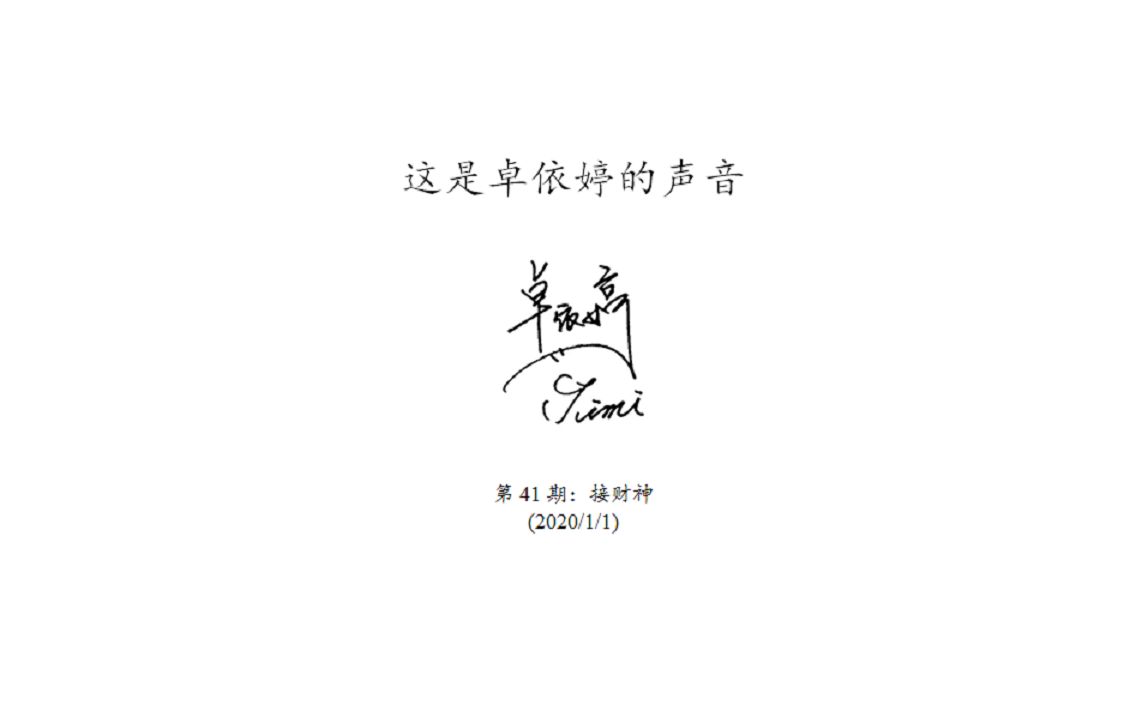 [图]这是卓依婷的声音·第41期：接财神