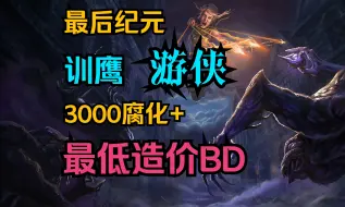 Descargar video: 【最后纪元1.1】最低造价高腐化BD！3000-5000腐化通刷！俯冲训鹰