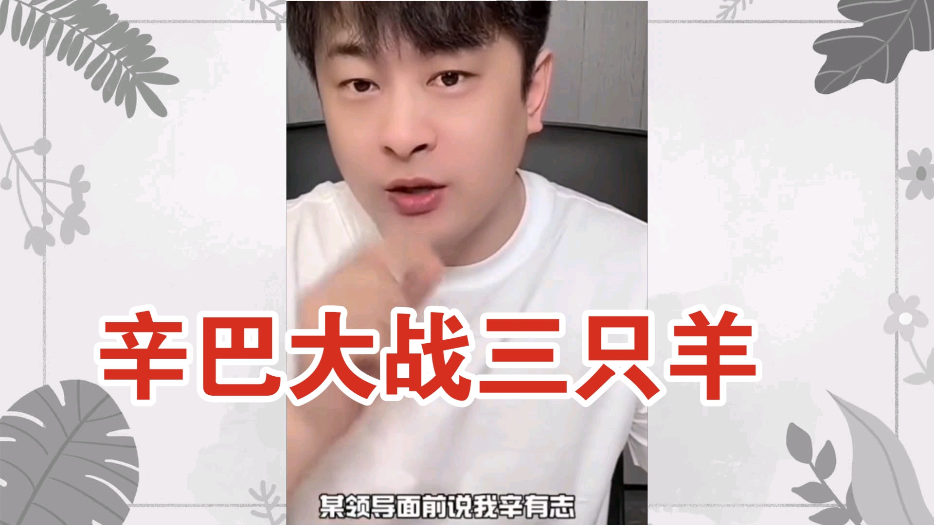 辛巴直播揭露疯狂小杨哥各种黑料!