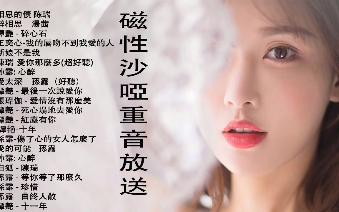 [图]醉美傷感女聲 HIFI 磁性傷感重音大放送 超好聽 Beautiful Chinese Songs-相思的债_醉相思_離別的秋天.mp4