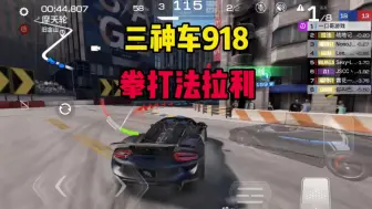 Скачать видео: 巅峰极速：三神车918好猛，拳打法拉利拉法