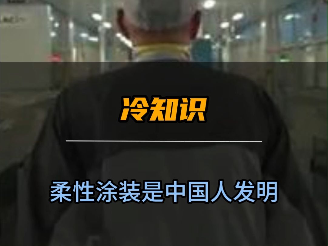 中国人发明的柔性涂装技术,彻底改变了涂装加工行业的生产模式哔哩哔哩bilibili