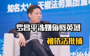 Download Video: 英雄不容戏谑！大V罗昌平涉嫌侮辱英烈，被依法批捕