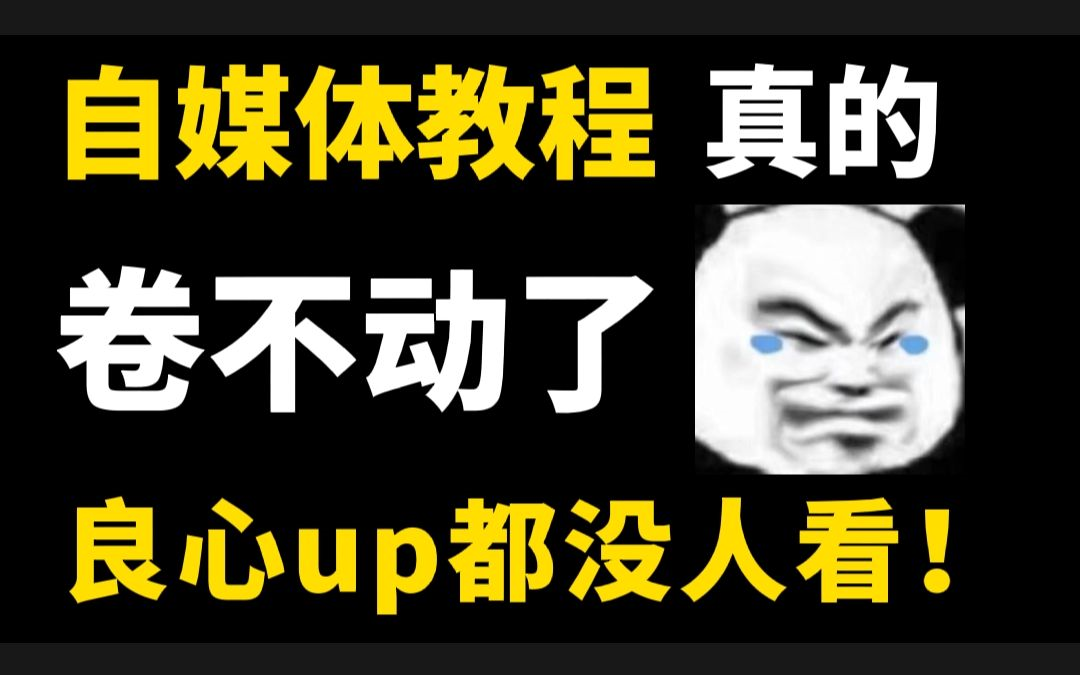 【2022高口碑最全新媒体运营课程零基础入门课程】从0开始,转行互联网运营,你要知道的基础知识都在这了哔哩哔哩bilibili