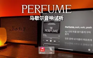 Video herunterladen: 马歇尔音响试听｜Perfume - NCT 道在廷