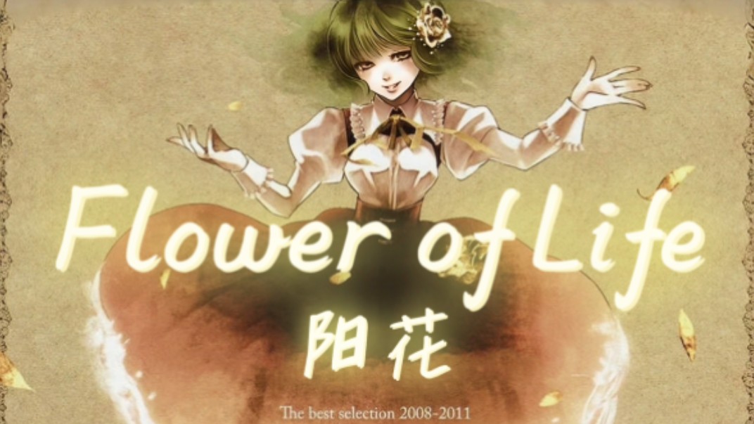 [图]陽花的美妙女声代表作《Flower of Life》发热巫女 高品质CD音乐分享