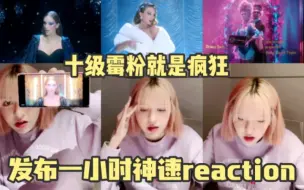 Download Video: 【十级霉粉】Lily秒reaction霉霉新歌Bejeweled！