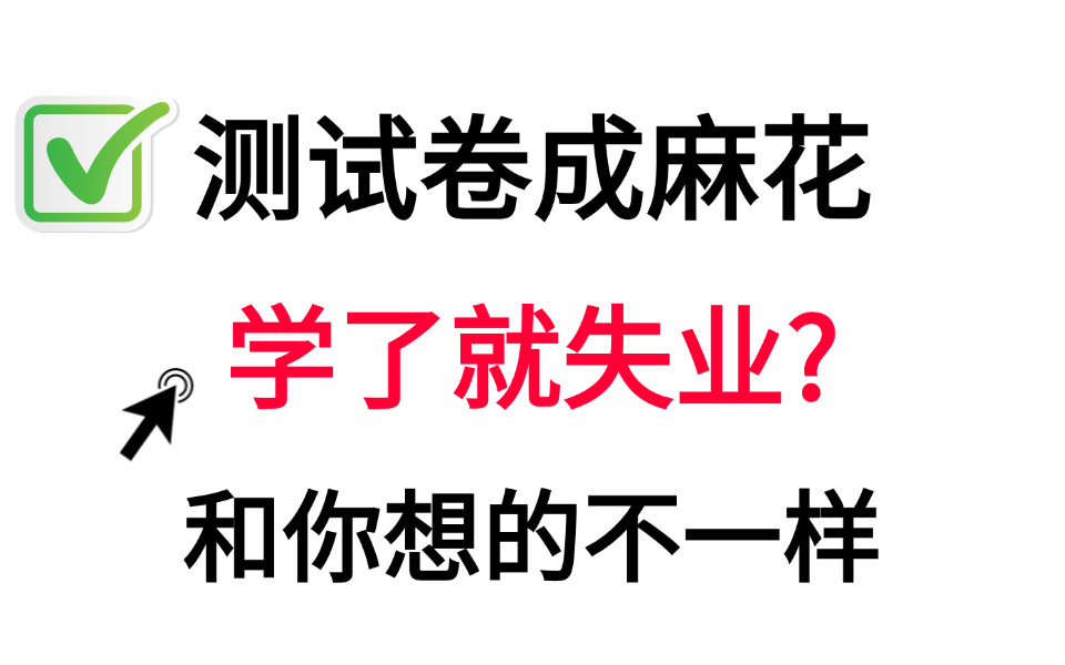 卷成麻花学了就失业?细谈软件测试真实就业情况,可能是最好的选择了!哔哩哔哩bilibili