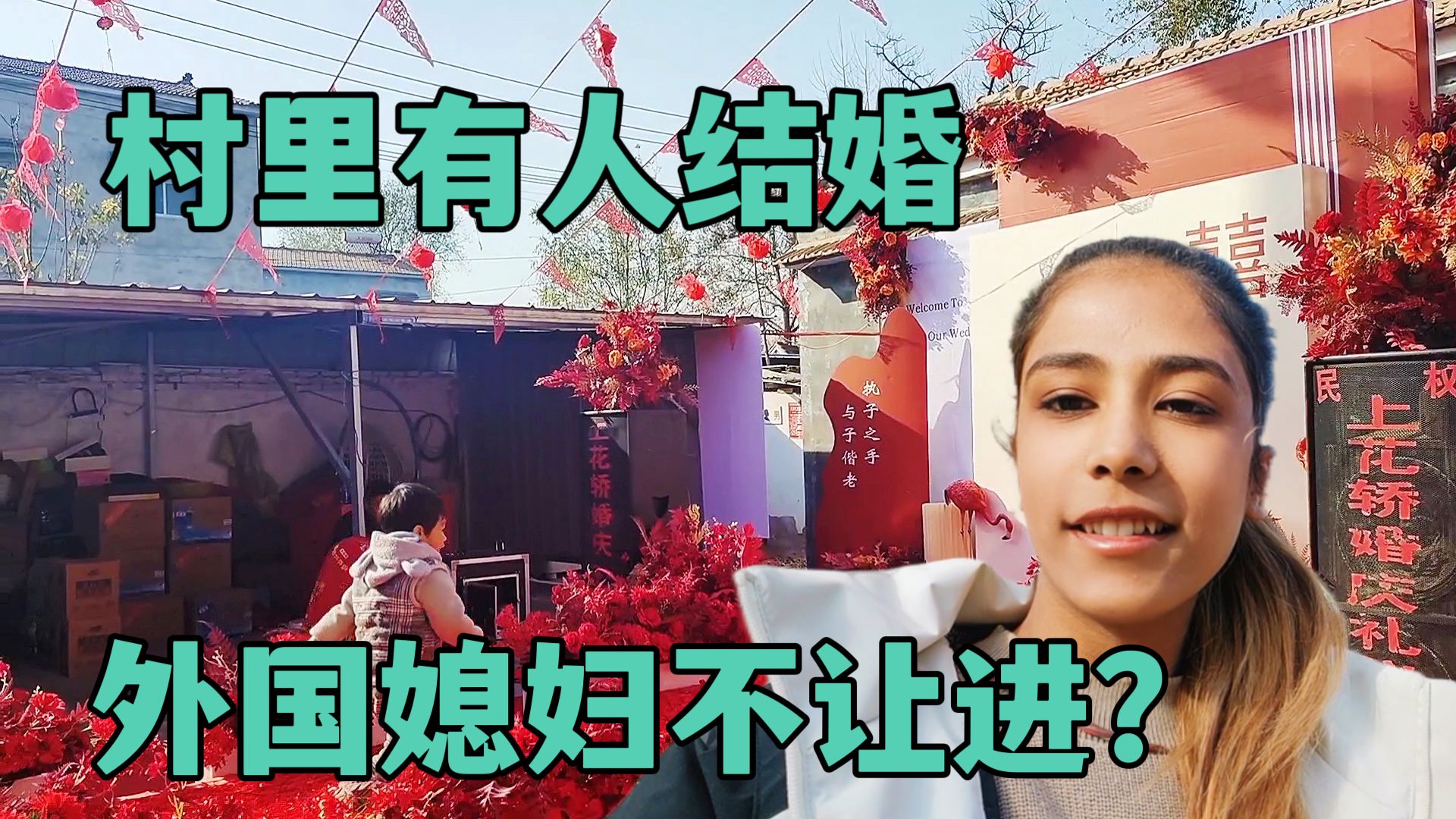 巴鐵媳婦在中國農村,第一次見農村婚禮,卻不讓我進門啥意思?