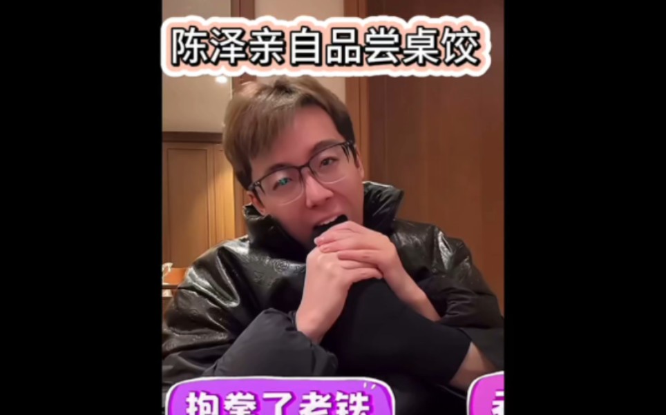 陈泽亲自品尝桌饺