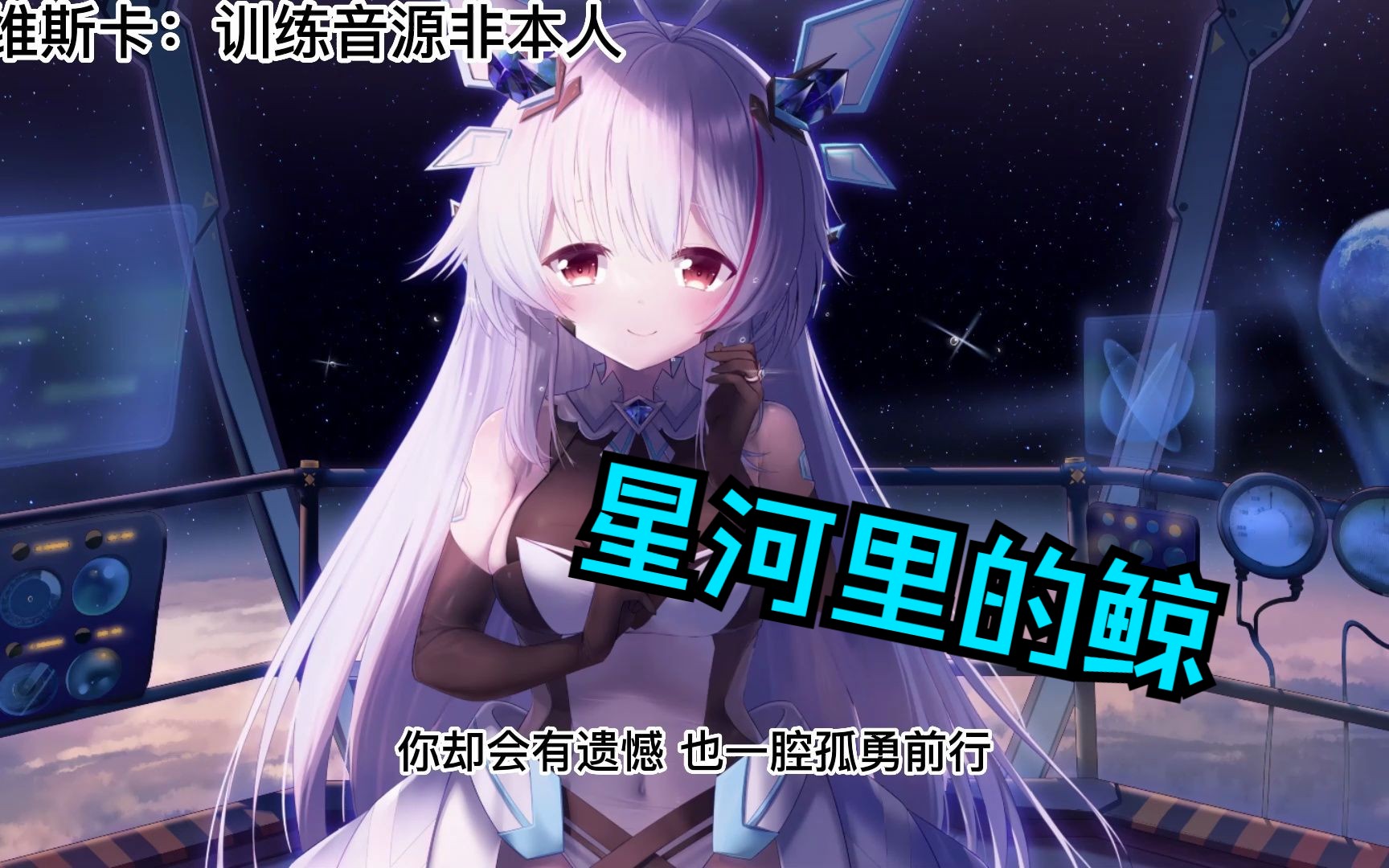 【AI维斯卡】星河里的鲸哔哩哔哩bilibili