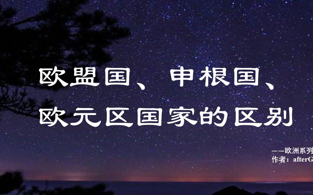 欧洲系列科普视频(一):欧盟国、申根国、欧元区国家的区别哔哩哔哩bilibili