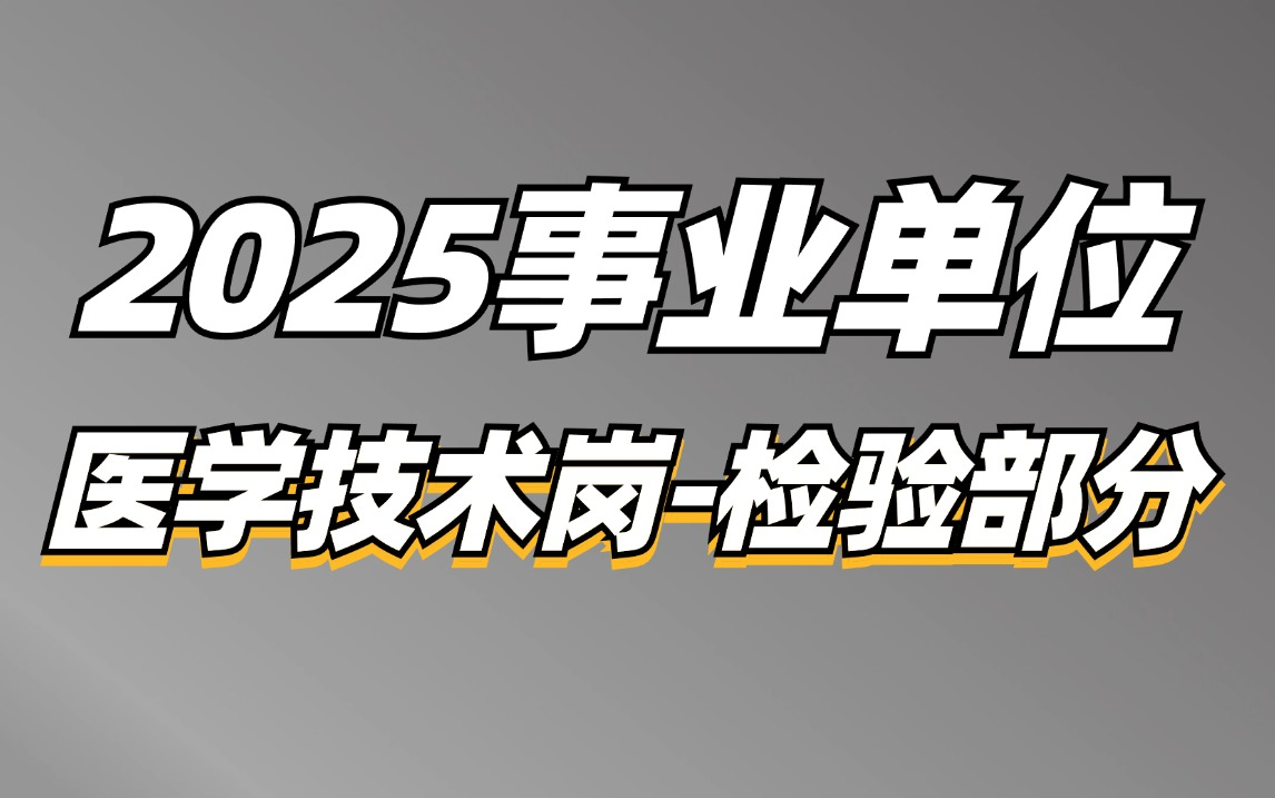 [图]2025事业单位综应E类医疗岗（医学技术岗-检验部分）-郭洋老师