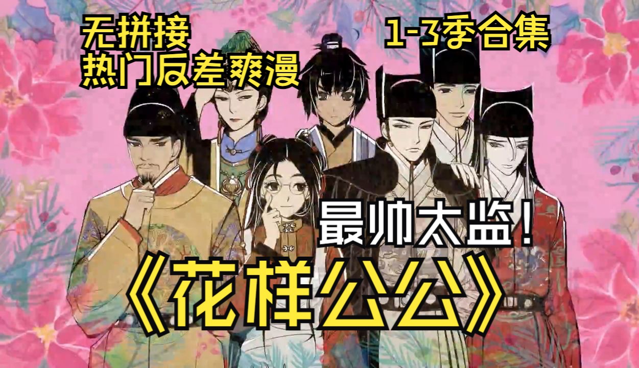 [图]【动态漫画】热门解压爽漫，搞笑，好看到停不下来，你一定没见过帅到令人窒息的美男子居然是公公【麦砸家的橘艺猫】爆笑爽漫《花样公公》1-3季合集，持续更新中~