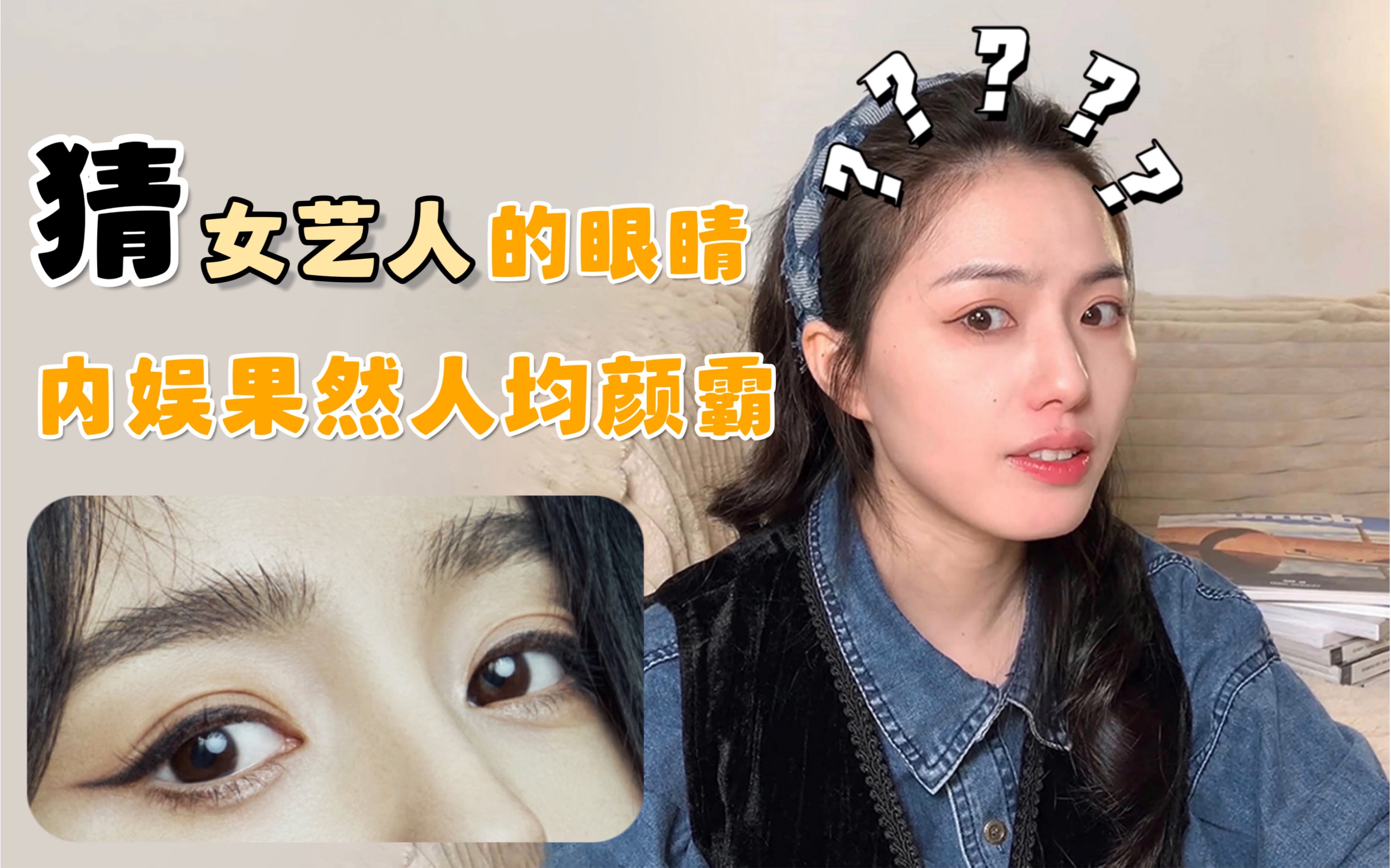 【看眼睛猜明星】杨幂虞书欣换个妆就认不出了,白看那么多遍《仙剑3》