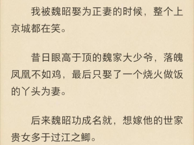 【晚e强推!古言|宫斗宅斗|甜宠|大少爷x小丫鬟】我被魏昭娶为正妻的时候,整个上京城都在笑.昔日眼高于顶的魏家大少爷,落魄凤凰不如鸡,最后只娶了...