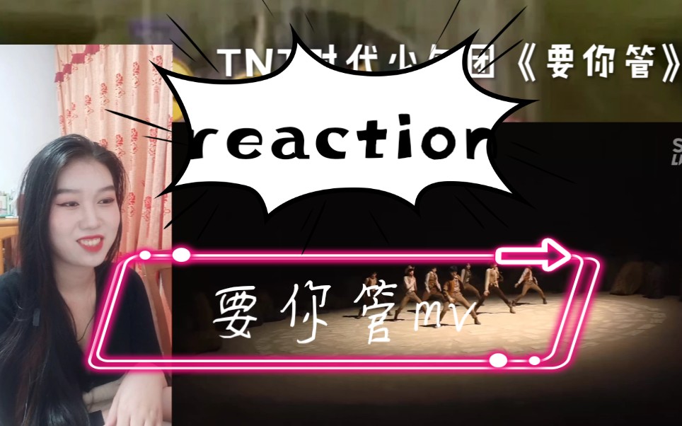 [tnt时代少年团[reaction《要你管》mv非专业reaction,不得不说小