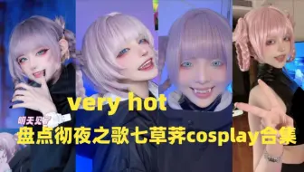 盘点彻夜之歌七草荠cosplay合集