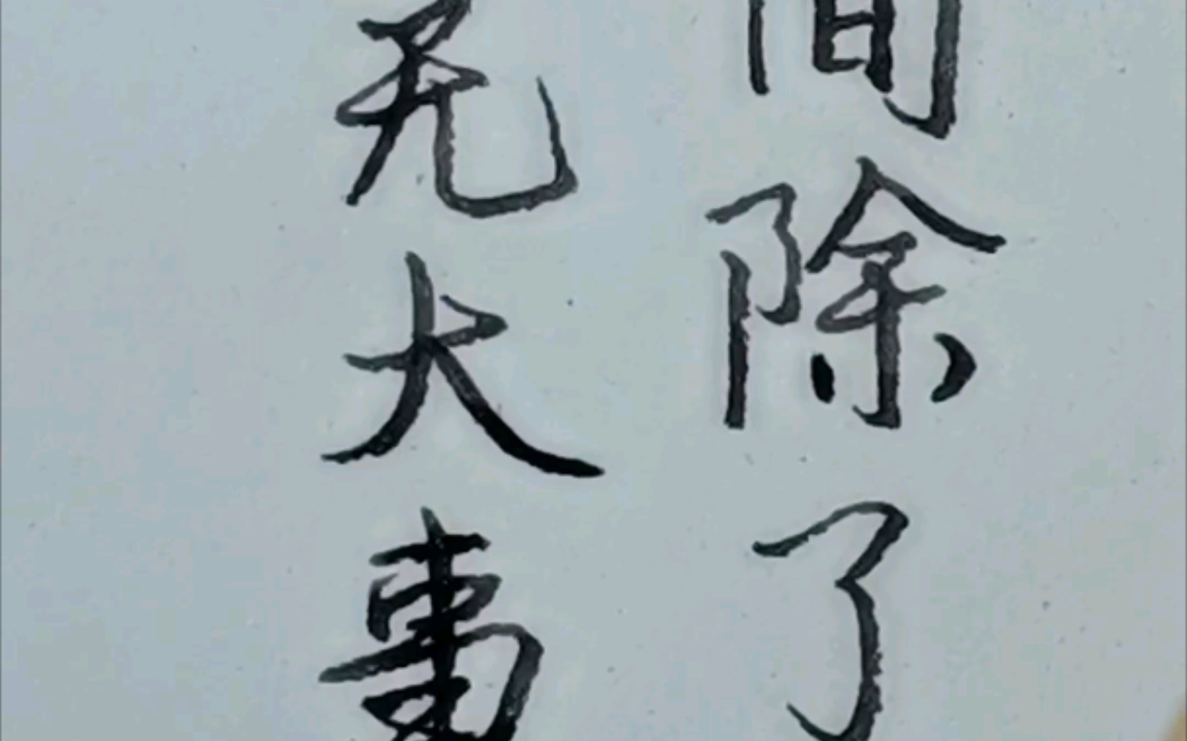 这世间除了生死,别无大事,所以心要大!