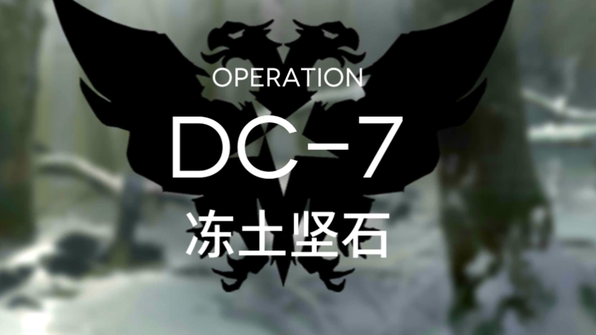 【明日方舟·春分】dc-7 冻土坚石