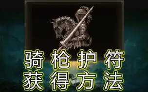 Download Video: 【艾尔登法环】骑枪护符获得方法