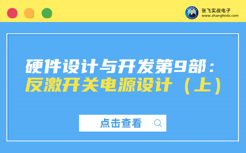 [图]【张飞实战电子】硬件设计与开发第9部：反激开关电源设计（上）---开关电源基础知识讲解