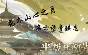 【花亦山心之月】名士语音接龙|明雍押韵鬼才