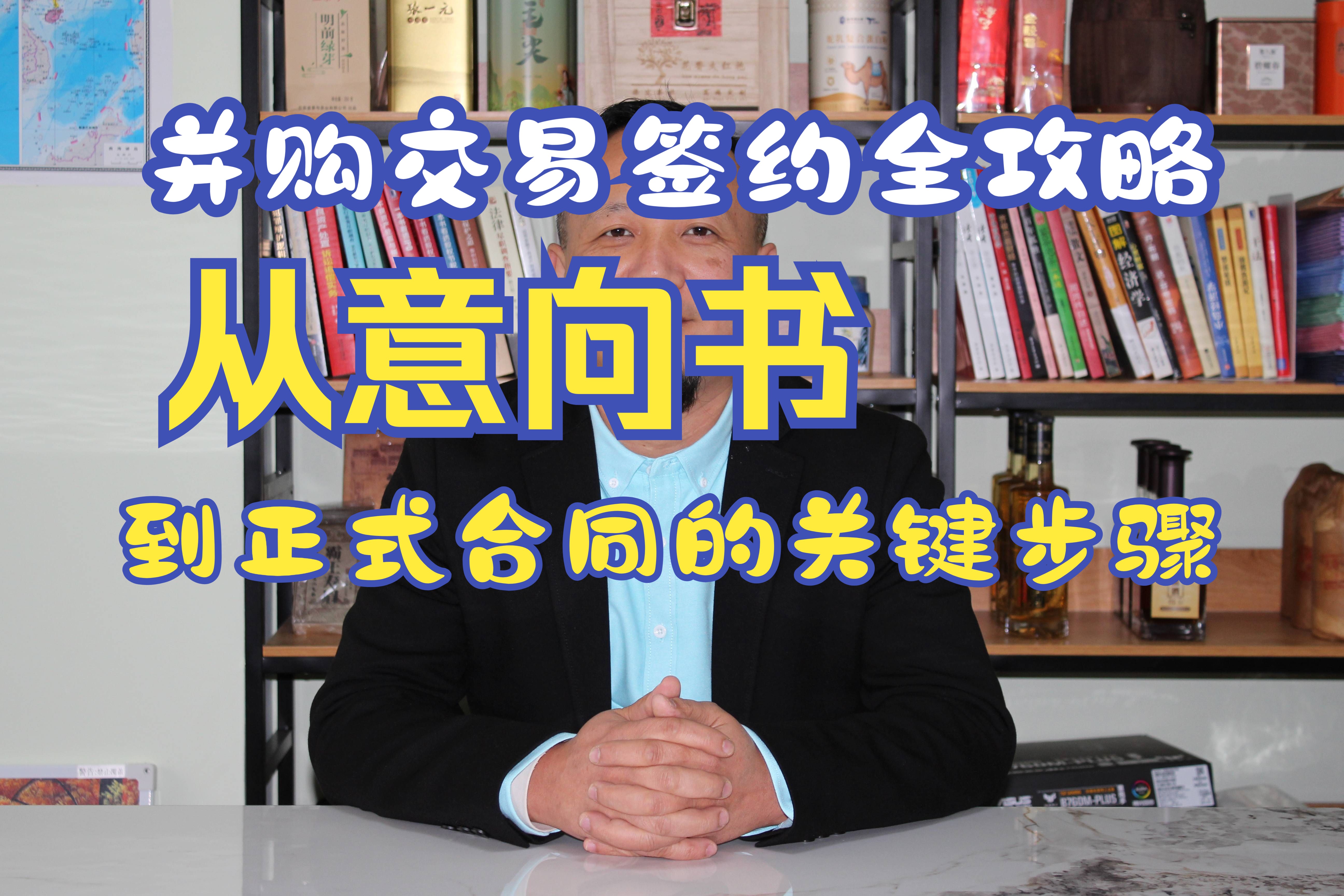 并购交易签约全攻略:从意向书到正式合同的关键步骤哔哩哔哩bilibili