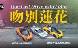 Tải video: 停產前最後一劈！莲花Lotus Elise Sport 240 & Exige Sport 390 Final Edition末代無添加蓮花