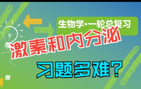 【高中生物一轮复习】8.4激素和内分泌系统解题答题技巧习题 新高考生物步步高全国新课标网课哔哩哔哩bilibili