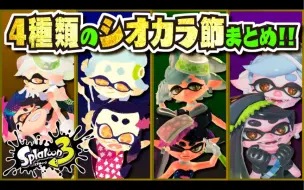 Download Video: 【Splatoon3搬运】全4种历代盐辛节视听对比 从1代到3代mix