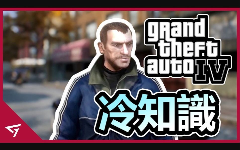 [图]【俠盜獵車手 IV Grand Theft Auto IV】你所不知道的冷知識