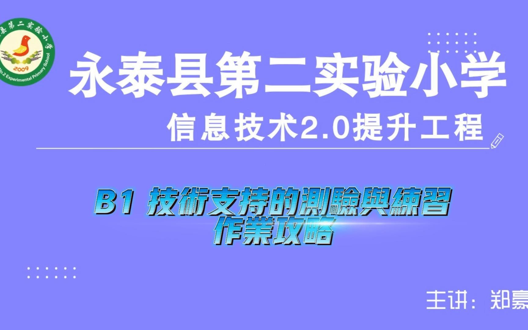 [图]B1 技术支持的测验与练习——中小学幼儿园信息技术提升工程2.0能力点认证作业攻略