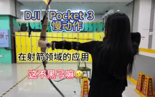 Video herunterladen: Dji Pocket 3 使用 慢动作效果 射箭 全程pocket3录制