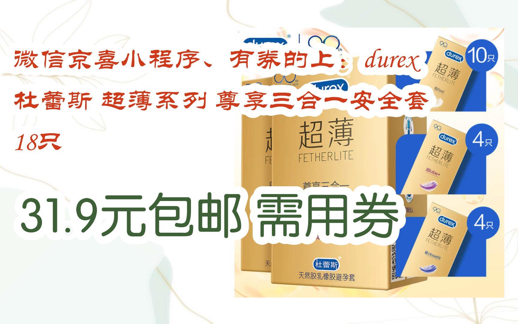 【优惠券l在简介】:微信京喜小程序,有券的上:durex 杜蕾斯 超薄系列