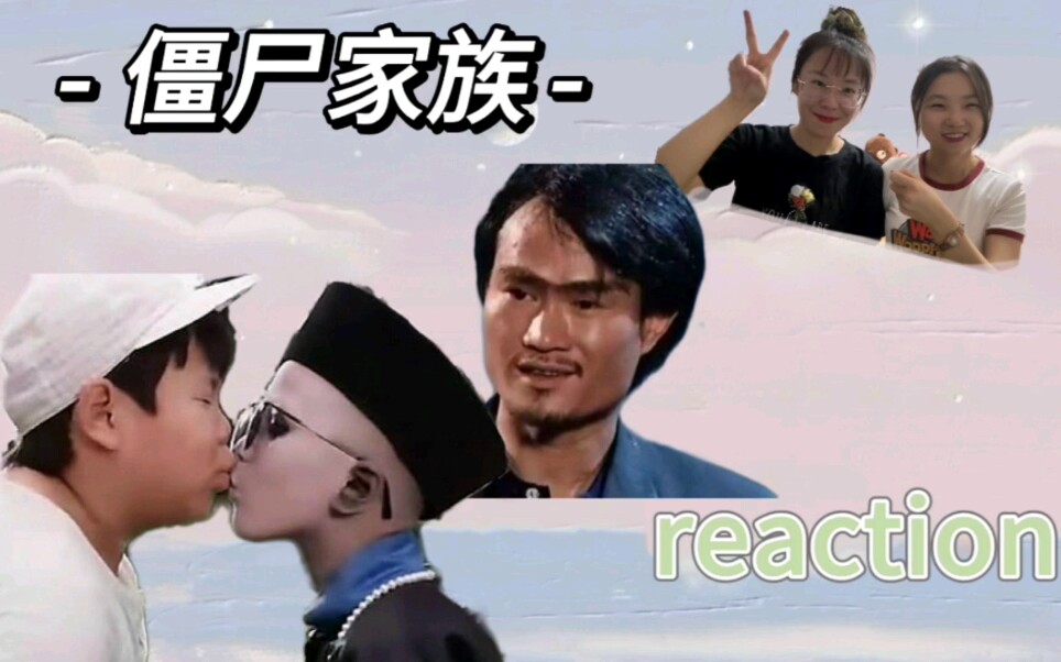 [图]【电影reaction】僵·尸·家·族