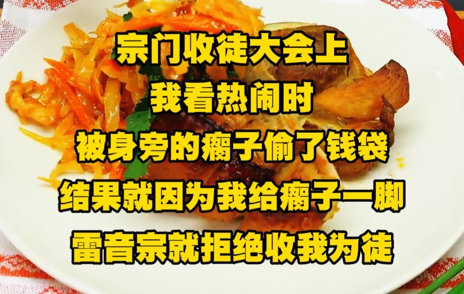 我在宗门收徒大会上看热闹时,被身旁的瘸子偷了钱袋,心机之下,我追上去就猛踹瘸子那条好腿,瘸子哭着讨饶.....哔哩哔哩bilibili