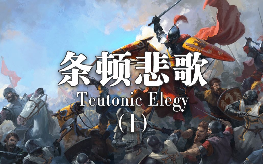 波兰历史条顿骑士团是怎么被波兰打败的格伦瓦尔德战役上