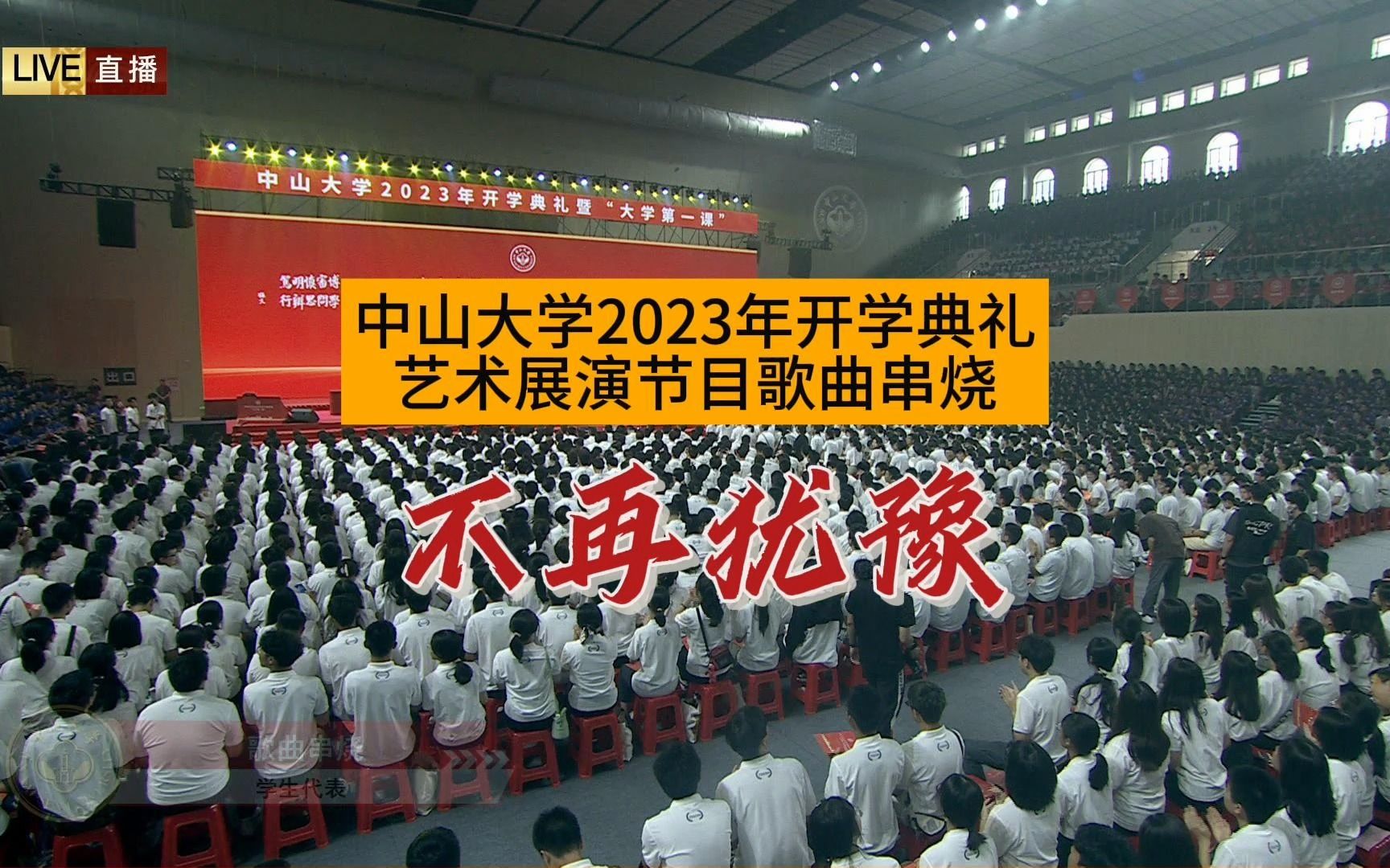 《不再犹豫》 | 中山大学2023年开学典礼歌曲串烧哔哩哔哩bilibili