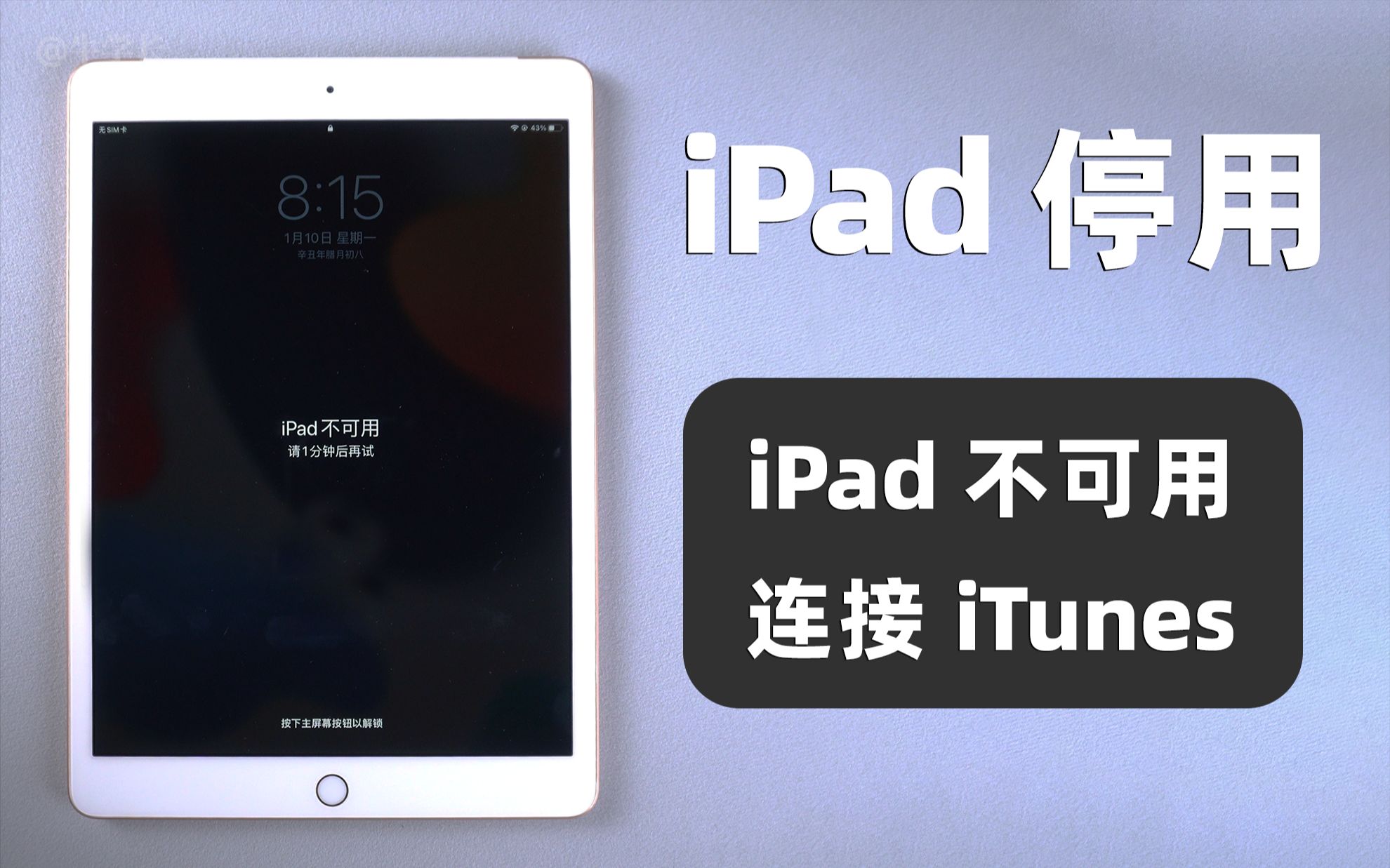 iPad显示不可用,已停用连接itunes?教你 2 种方法,成功恢复使用!