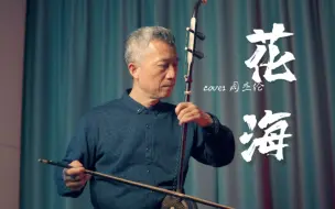 Download Video: 爷爷用二胡带您畅游《花海》