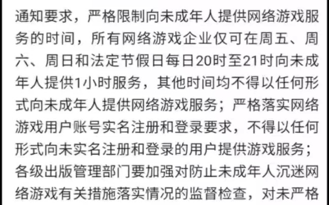 严格限制向未成年人提供网络游戏服务的时间,所有网络游戏企业仅可在周五、周六、周日和法定节假日每日20时至21时向未成年人提供1小时服务