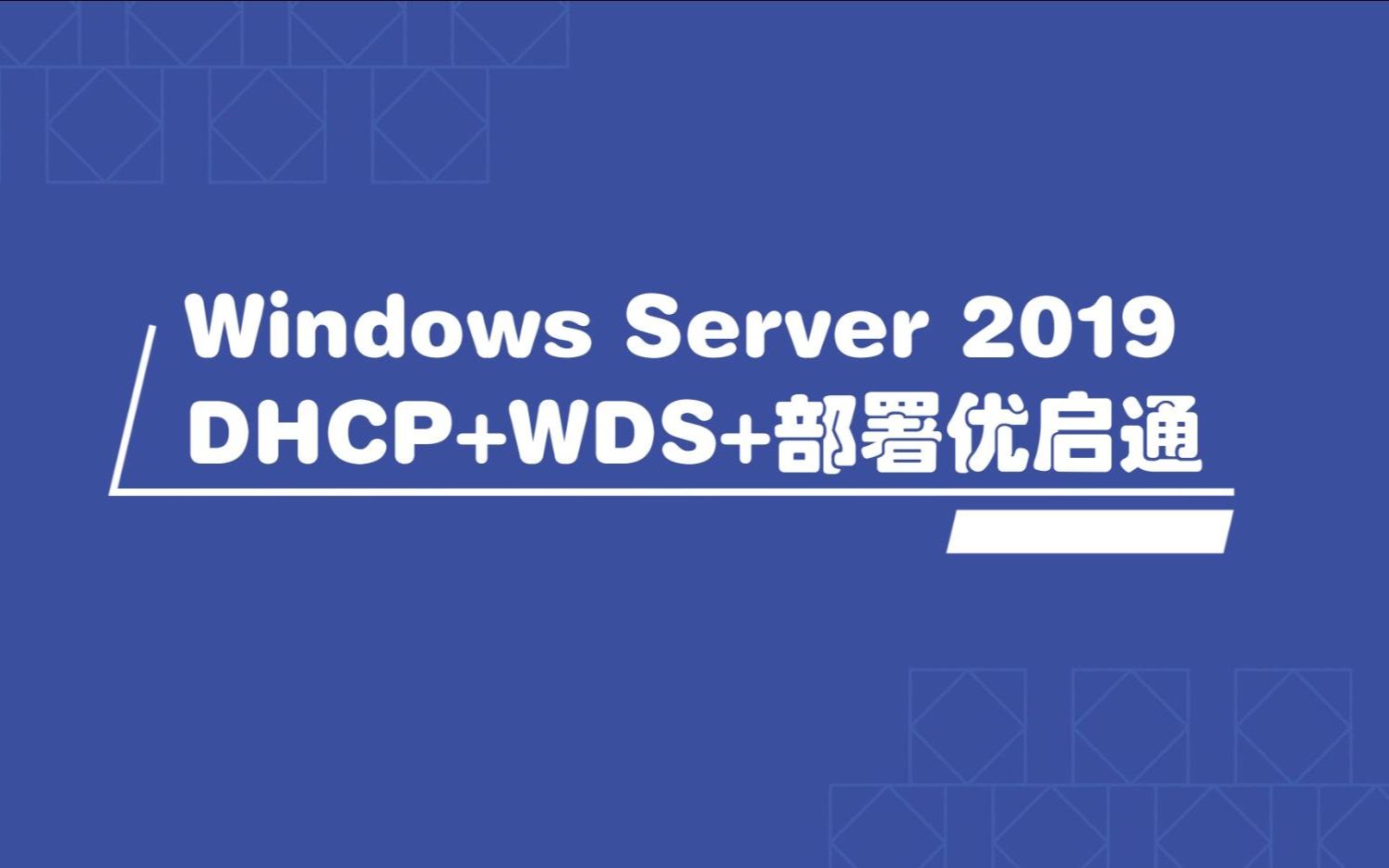 Windows Server 2019 DHCP+WDS+部署优启通哔哩哔哩bilibili