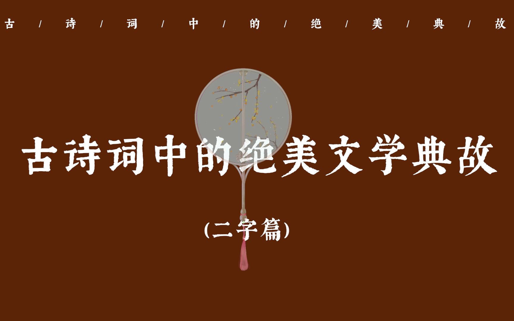 【中国文化之美】"男儿何不带吴钩,收取关山五十州”古诗词中的绝美文学典故(二字篇)哔哩哔哩bilibili