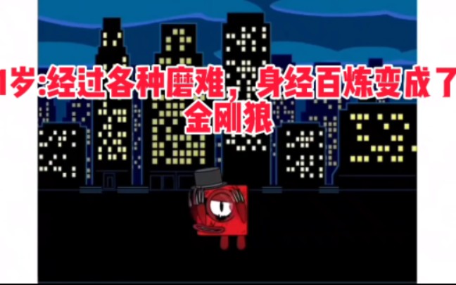 数字英雄你不同年龄的经历哔哩哔哩bilibili