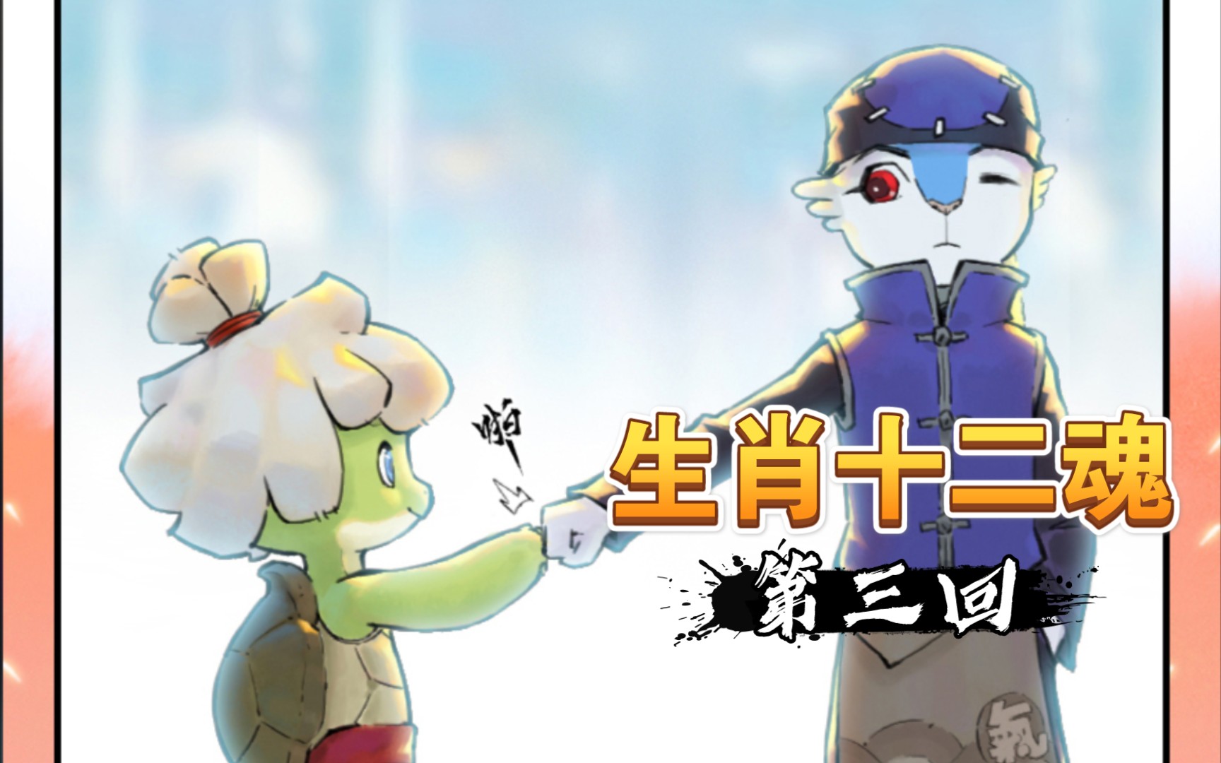 鱼丸说漫龟兔友谊生肖十二魂第三回
