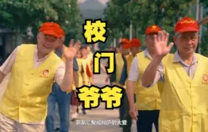 Download Video: 为孩子们筑起温暖守护线的“校门爷爷”