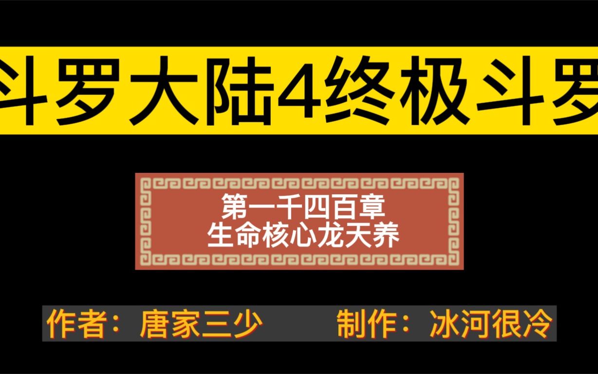 有声小说—《斗罗大陆4终极斗罗》1400章哔哩哔哩bilibili